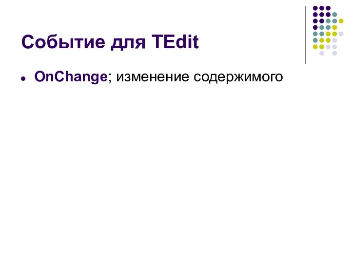 Событие для TEdit OnChange; изменение содержимого