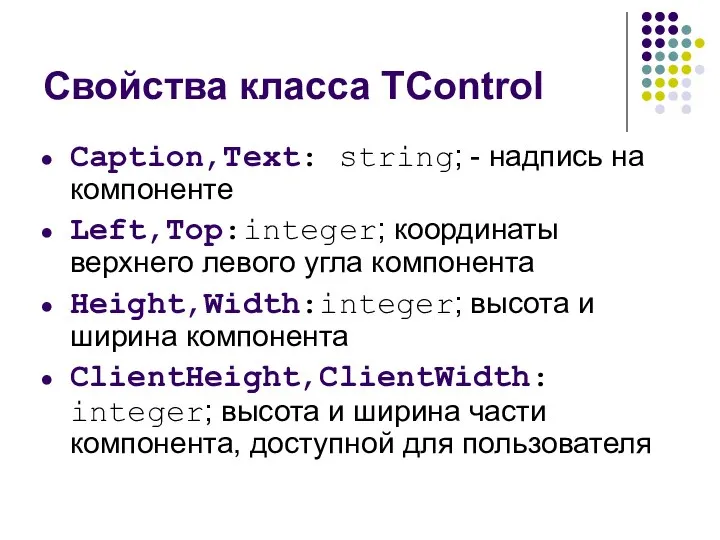 Свойства класса TControl Caption,Text: string; - надпись на компоненте Left,Top:integer; координаты