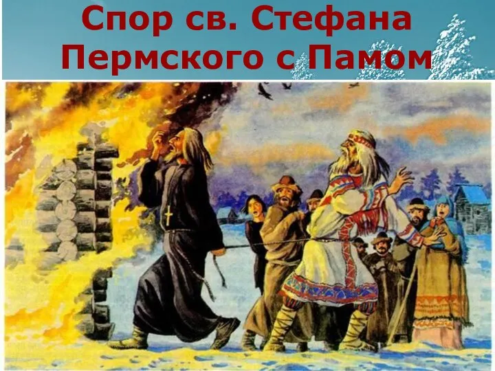 Спор св. Стефана Пермского с Памом