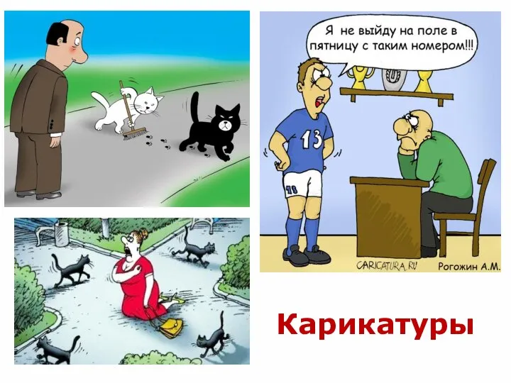 Карикатуры