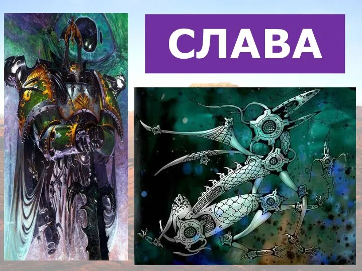 СЛАВА