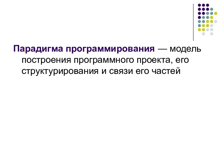 Парадигма программирования — модель построения программного проекта, его структурирования и связи его частей