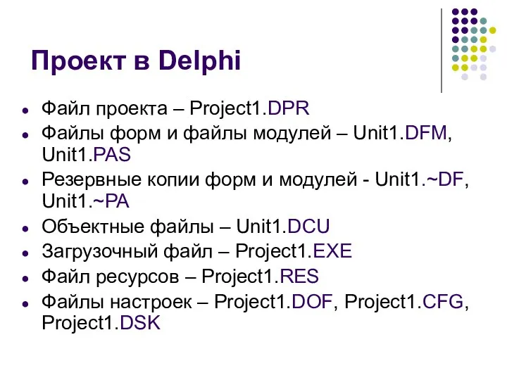 Проект в Delphi Файл проекта – Project1.DPR Файлы форм и файлы