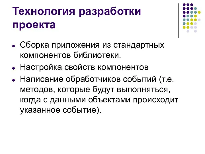 Технология разработки проекта Сборка приложения из стандартных компонентов библиотеки. Настройка свойств