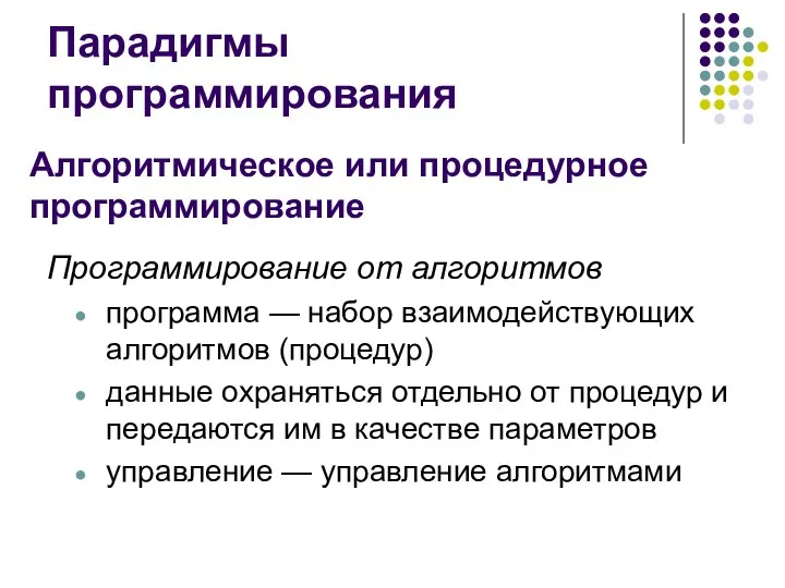 Парадигмы программирования Программирование от алгоритмов программа — набор взаимодействующих алгоритмов (процедур)