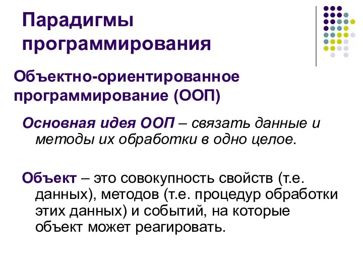 Парадигмы программирования Основная идея ООП – связать данные и методы их