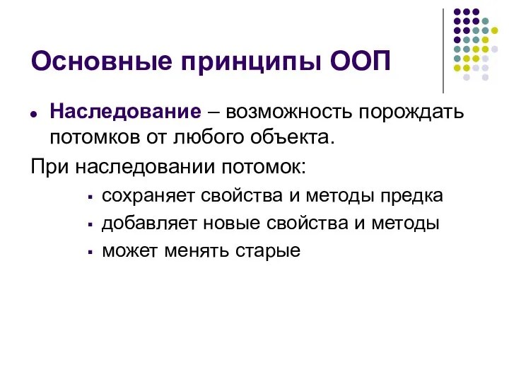 Основные принципы ООП Наследование – возможность порождать потомков от любого объекта.