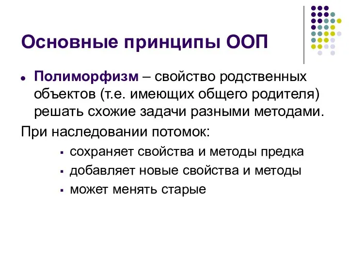 Основные принципы ООП Полиморфизм – свойство родственных объектов (т.е. имеющих общего