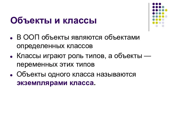 Объекты и классы В ООП объекты являются объектами определенных классов Классы