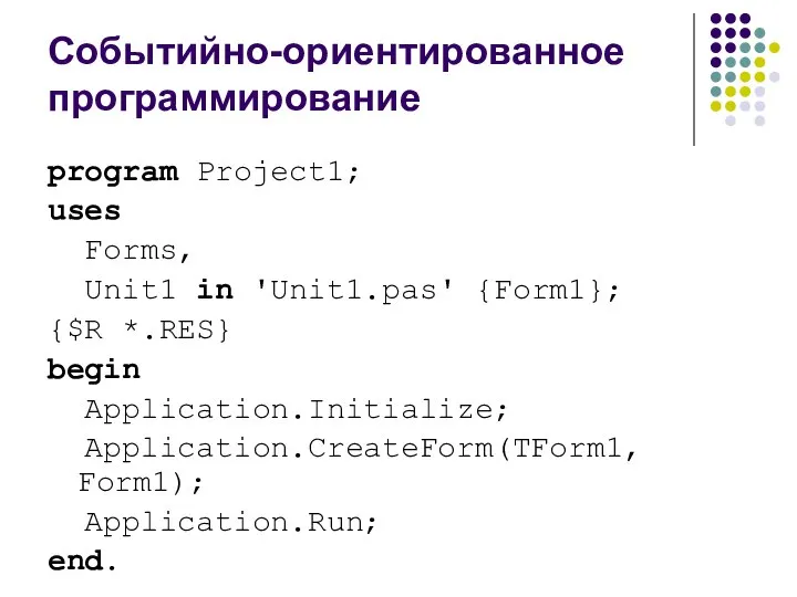 Событийно-ориентированное программирование program Project1; uses Forms, Unit1 in 'Unit1.pas' {Form1}; {$R