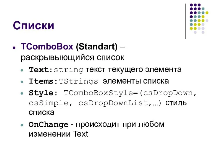 Списки TComboBox (Standart) – раскрывыющийся список Text:string текст текущего элемента Items:TStrings