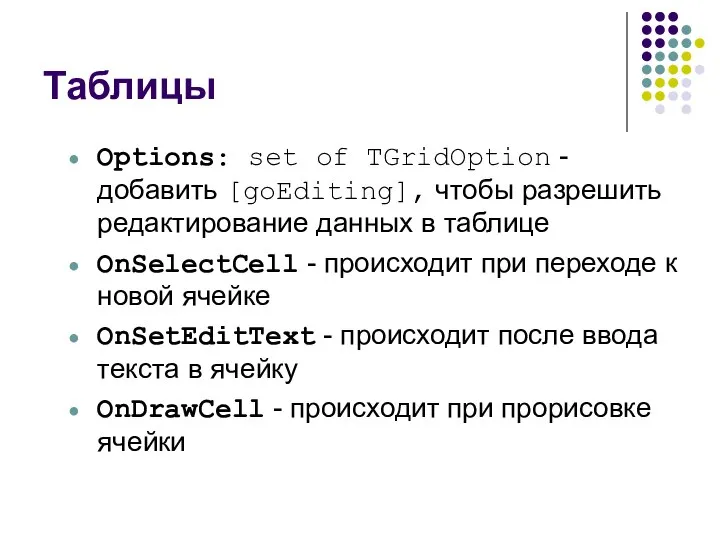 Таблицы Options: set of TGridOption - добавить [goEditing], чтобы разрешить редактирование