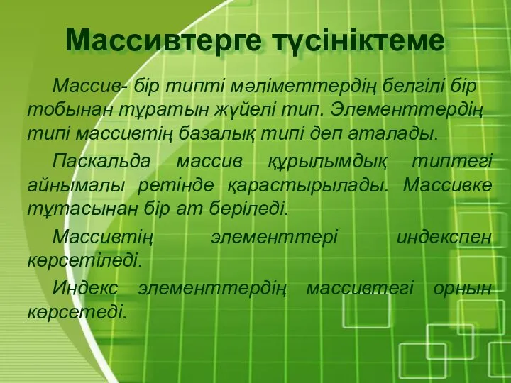 Масcивтерге түсініктеме Массив- бір типті мәліметтердің белгілі бір тобынан тұратын жүйелі