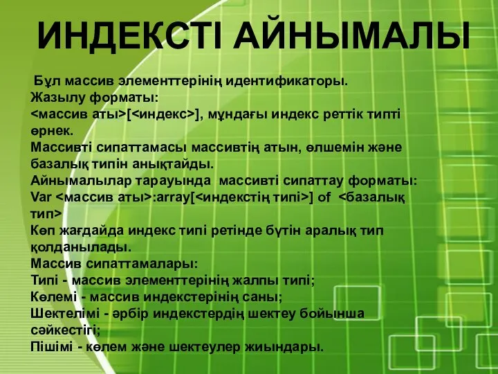 ИНДЕКСТІ АЙНЫМАЛЫ Бұл массив элементтерінің идентификаторы. Жазылу форматы: [ ], мұндағы