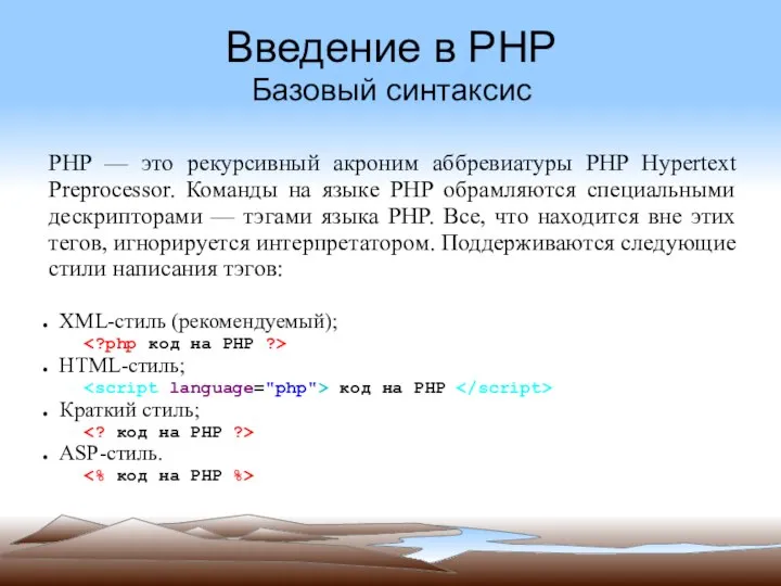 Введение в PHP Базовый синтаксис PHP — это рекурсивный акроним аббревиатуры