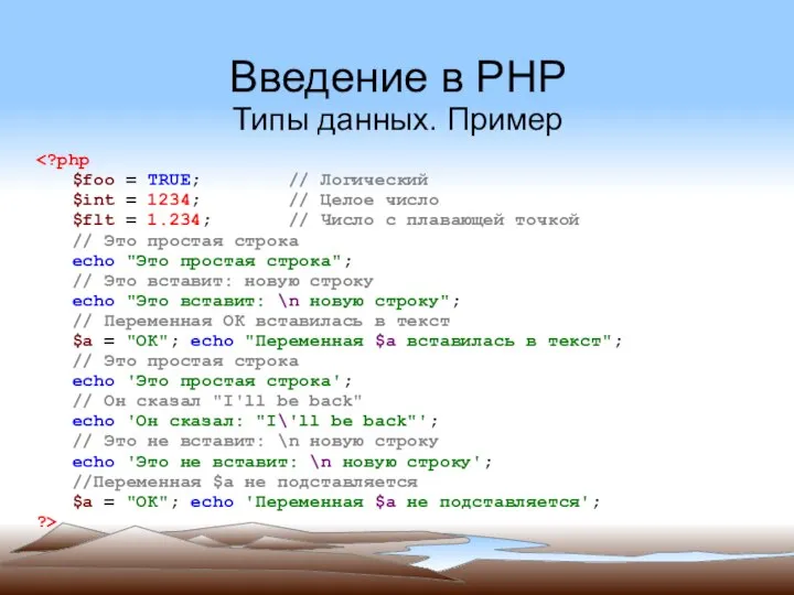 Введение в PHP Типы данных. Пример $foo = TRUE; // Логический