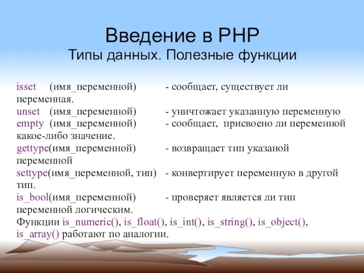 Введение в PHP Типы данных. Полезные функции isset (имя_переменной) - сообщает,