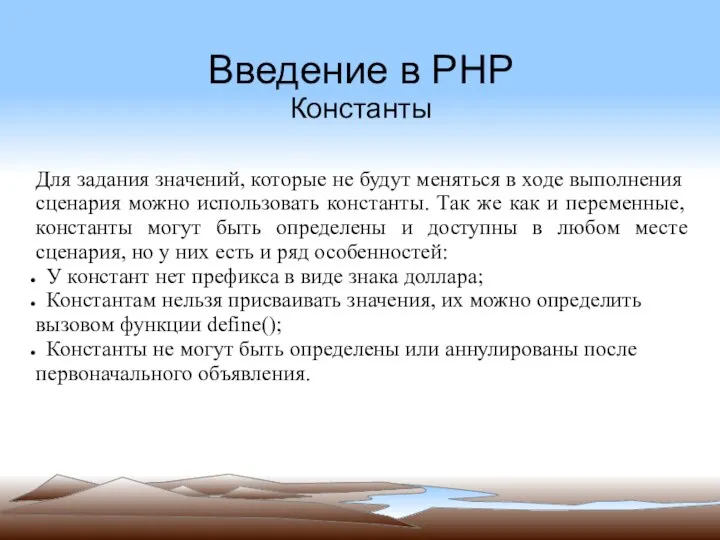 Введение в PHP Константы Для задания значений, которые не будут меняться