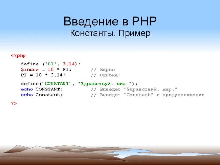 Введение в PHP Константы. Пример define ('PI', 3.14); $index = 10