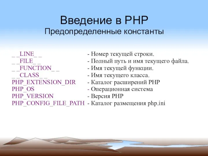 Введение в PHP Предопределенные константы _ _LINE_ _ - Номер текущей