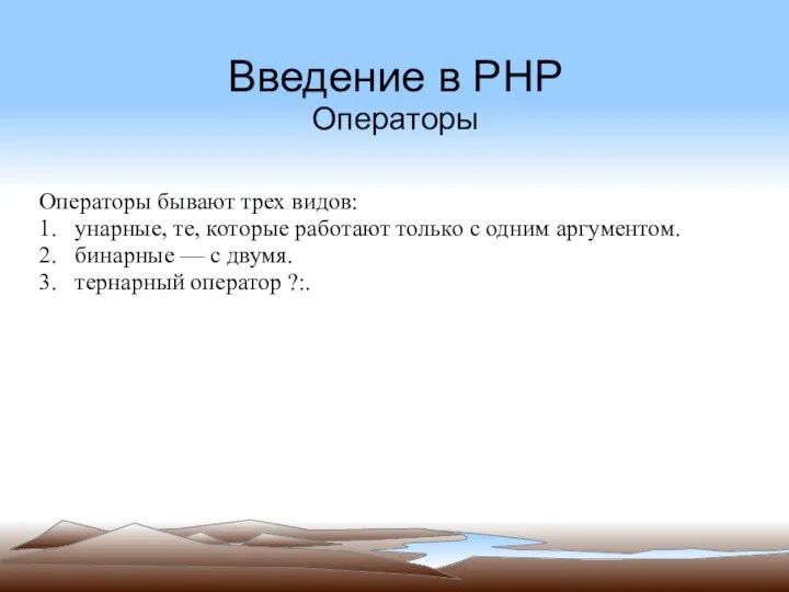 Введение в PHP Операторы Операторы бывают трех видов: 1. унарные, те,