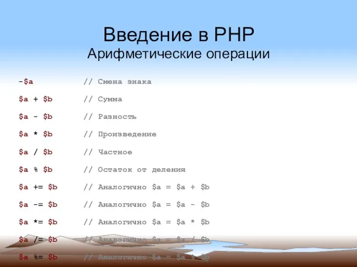 Введение в PHP Арифметические операции -$a // Смена знака $a +