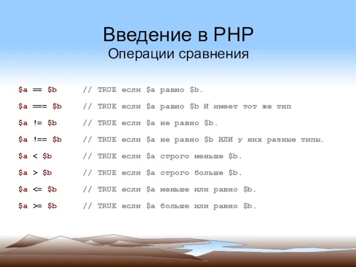 Введение в PHP Операции сравнения $a == $b // TRUE если