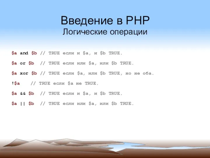 Введение в PHP Логические операции $a and $b // TRUE если