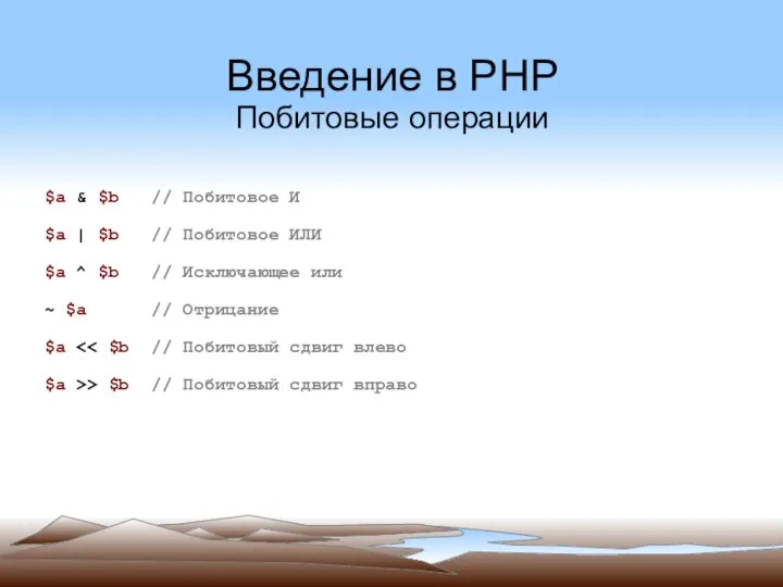 Введение в PHP Побитовые операции $a & $b // Побитовое И