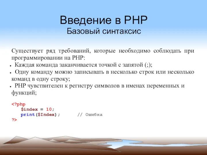 Введение в PHP Базовый синтаксис Существует ряд требований, которые необходимо соблюдать