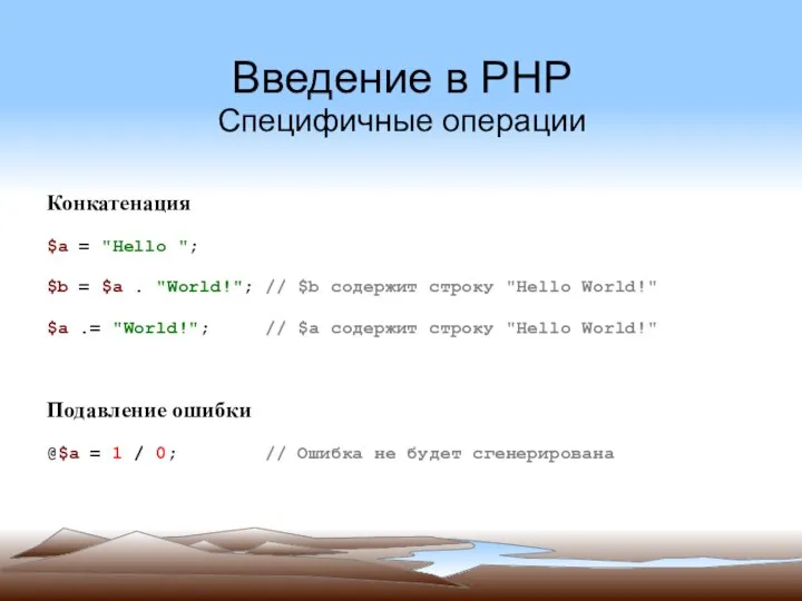 Введение в PHP Специфичные операции Конкатенация $a = "Hello "; $b