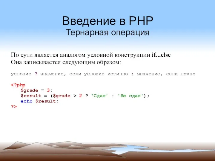 Введение в PHP Тернарная операция По сути является аналогом условной конструкции