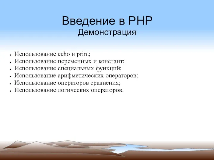 Введение в PHP Демонстрация Использование echo и print; Использование переменных и