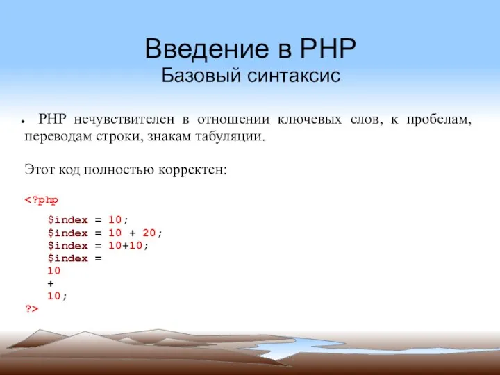 Введение в PHP Базовый синтаксис PHP нечувствителен в отношении ключевых слов,