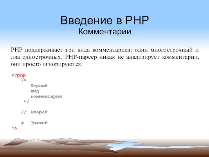 Введение в PHP Комментарии PHP поддерживает три вида комментариев: один многострочный