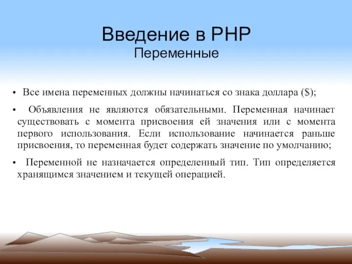 Введение в PHP Переменные Все имена переменных должны начинаться со знака