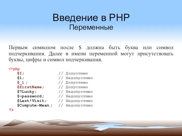 Введение в PHP Переменные Первым символом после $ должна быть буква