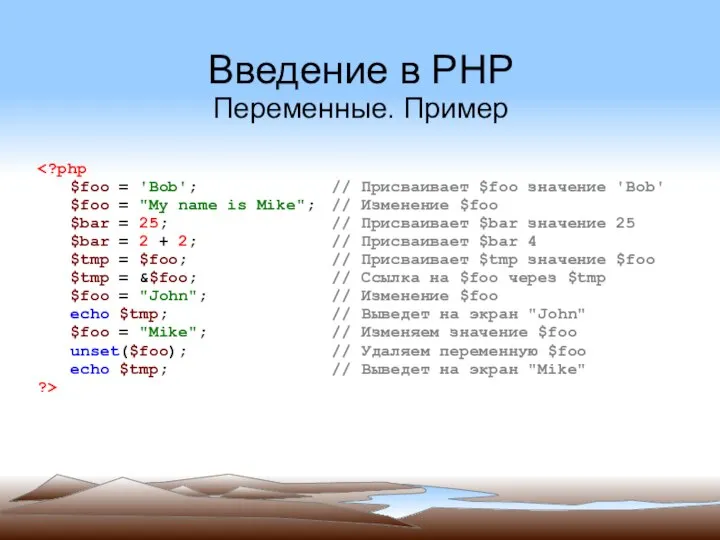 Введение в PHP Переменные. Пример $foo = 'Bob'; // Присваивает $foo