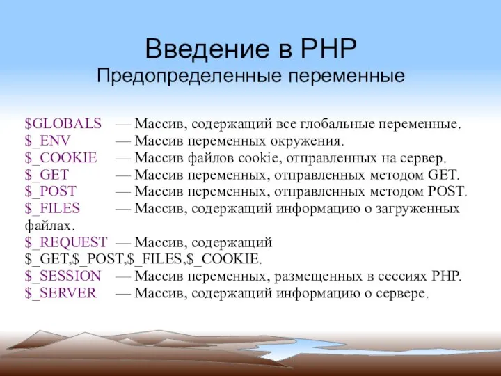 Введение в PHP Предопределенные переменные $GLOBALS — Массив, содержащий все глобальные