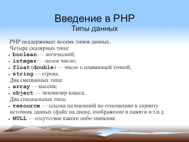 Введение в PHP Типы данных PHP поддерживает восемь типов данных. Четыре