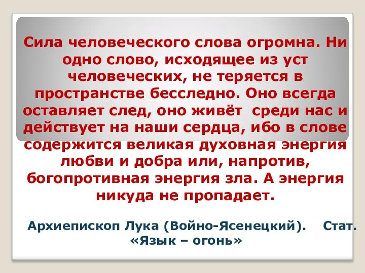 Сила человеческого слова огромна. Ни одно слово, исходящее из уст человеческих,