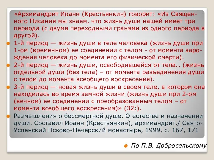 «Архимандрит Иоанн (Крестьянкин) говорит: «Из Священ-ного Писания мы знаем, что жизнь