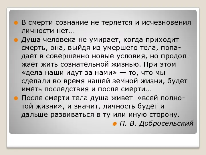 В смерти сознание не теряется и исчезновения личности нет… Душа человека