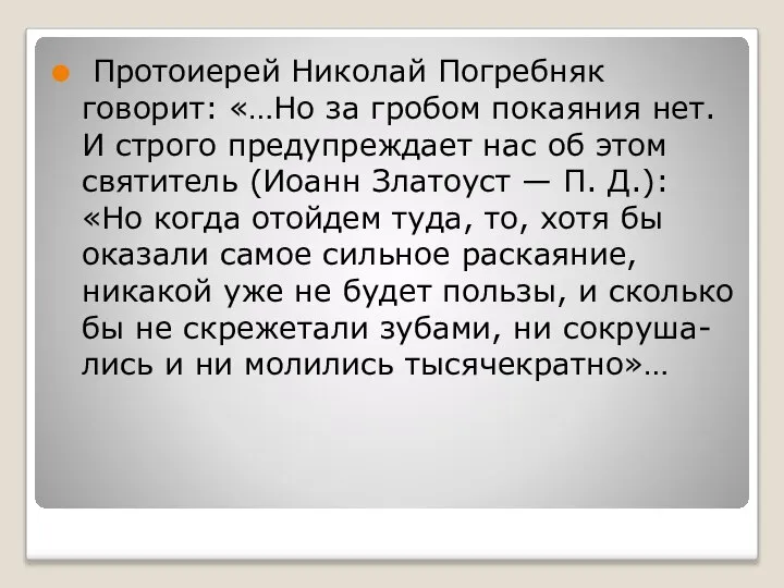 Протоиерей Николай Погребняк говорит: «…Но за гробом покаяния нет. И строго