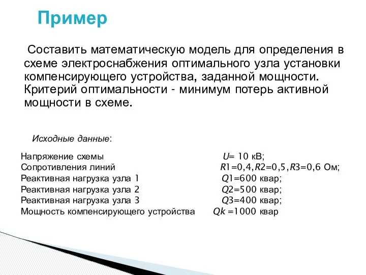 Составить математическую модель для определения в схеме электроснабжения оптимального узла установки