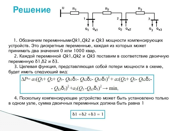 Решение 1. Обозначим переменнымиQk1,Qk2 и Qk3 мощности компенсирующих устройств. Это дискретные