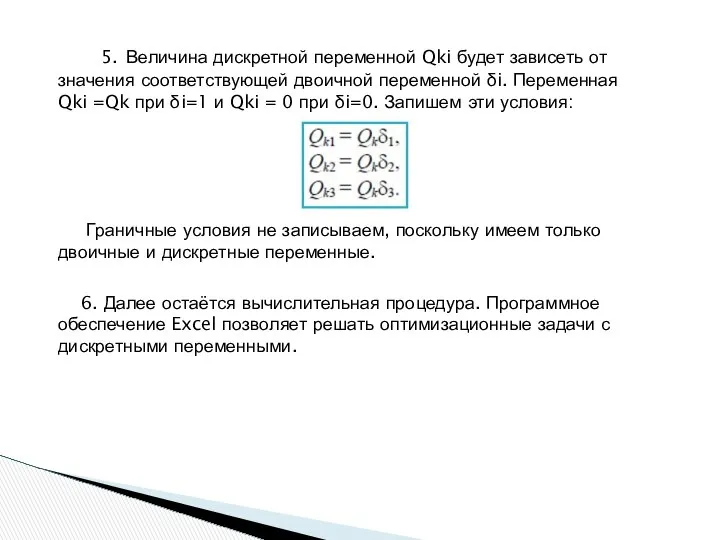 5. Величина дискретной переменной Qki будет зависеть от значения соответствующей двоичной