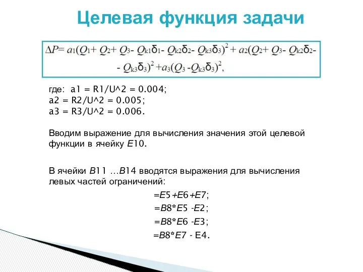 Целевая функция задачи где: a1 = R1/U^2 = 0.004; a2 =