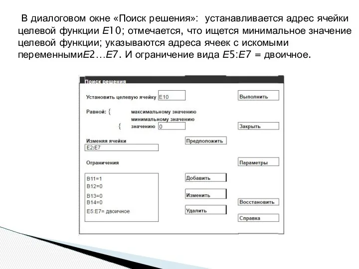 В диалоговом окне «Поиск решения»: устанавливается адрес ячейки целевой функции Е10;