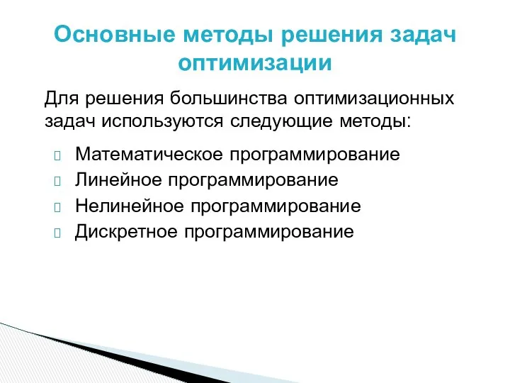 Основные методы решения задач оптимизации Математическое программирование Линейное программирование Нелинейное программирование